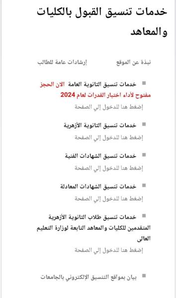 تنسيق الجامعات 2024..سرعة التسجيل لاختبارات القدرات