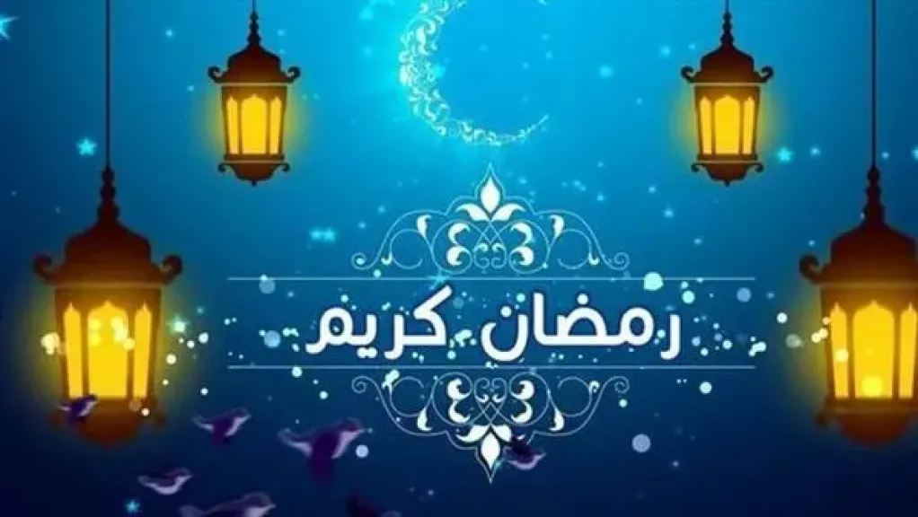 إمساكية رمضان